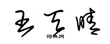 朱錫榮王天晴草書個性簽名怎么寫