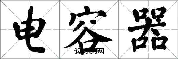 翁闓運電容器楷書怎么寫