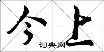 胡問遂今上行書怎么寫