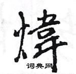 葳楷書怎么寫好看_葳硬筆楷書書法_葳鋼筆楷書字帖