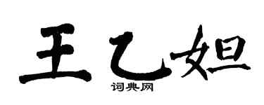 翁闓運王乙妲楷書個性簽名怎么寫