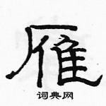 駱恆光寫的硬筆隸書雁