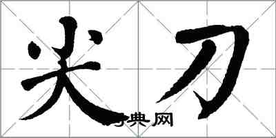 翁闓運尖刀楷書怎么寫