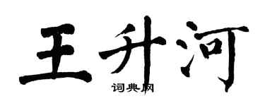 翁闓運王升河楷書個性簽名怎么寫