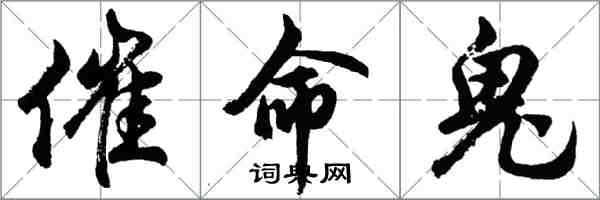 胡問遂催命鬼行書怎么寫