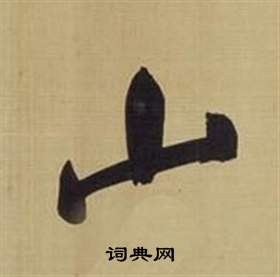 仿顏真卿倪寬贊傳中董其昌的寫法