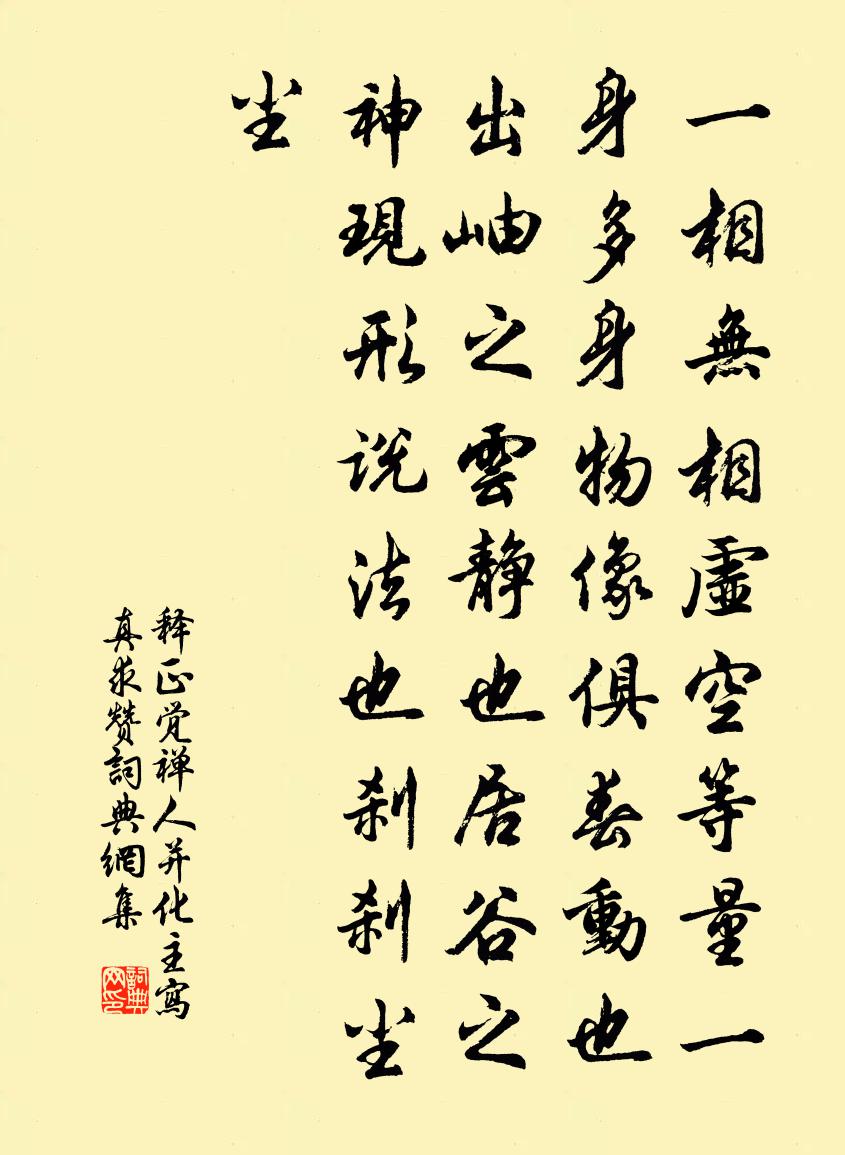 釋正覺禪人並化主寫真求贊書法作品欣賞