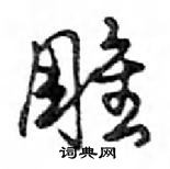 鄧散木寫的硬筆行書雕