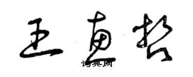 曾慶福王惠哲草書個性簽名怎么寫