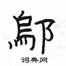 楊為國寫的硬筆隸書鄔