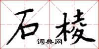 周炳元石棱楷書怎么寫