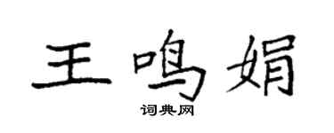 袁強王鳴娟楷書個性簽名怎么寫