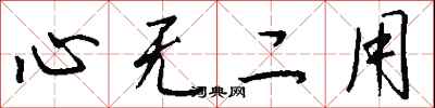 錢沛雲心無二用行書怎么寫