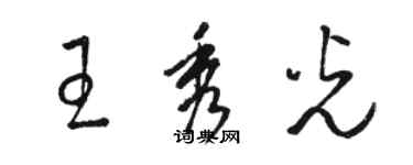 駱恆光王秀光草書個性簽名怎么寫