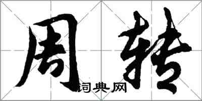 胡問遂周轉行書怎么寫