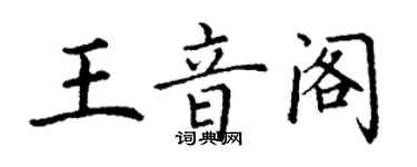 丁謙王音閣楷書個性簽名怎么寫