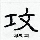 林少明寫的硬筆隸書攻