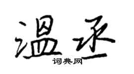 王正良溫丞行書個性簽名怎么寫