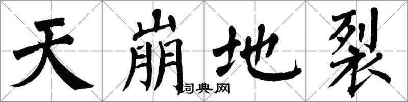 翁闓運天崩地裂楷書怎么寫