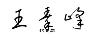 梁錦英王秦峰草書個性簽名怎么寫