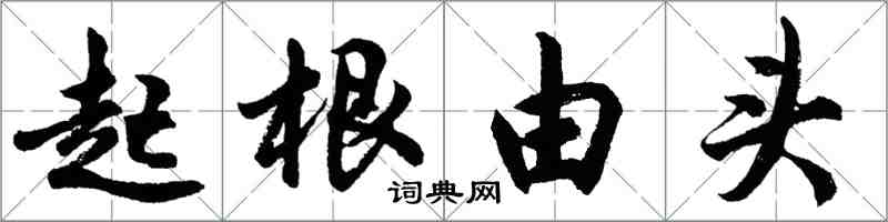 胡問遂起根由頭行書怎么寫