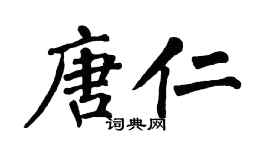 翁闓運唐仁楷書個性簽名怎么寫