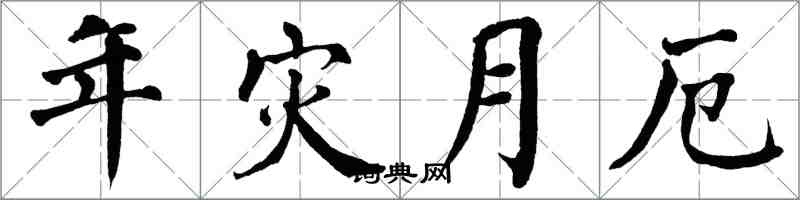 翁闓運年災月厄楷書怎么寫