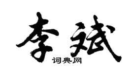 胡問遂李斌行書個性簽名怎么寫