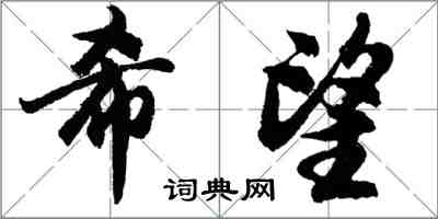 胡問遂希望行書怎么寫