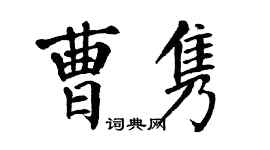 翁闓運曹雋楷書個性簽名怎么寫