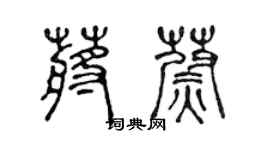 陳聲遠蔣蔚篆書個性簽名怎么寫