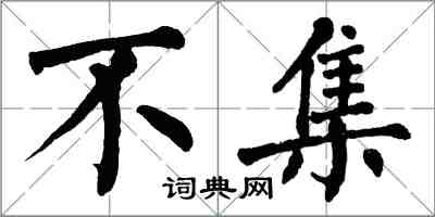 翁闓運不集楷書怎么寫