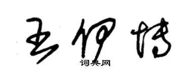 朱錫榮王伊博草書個性簽名怎么寫