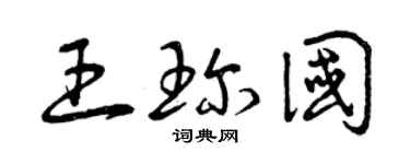 曾慶福王珍國草書個性簽名怎么寫