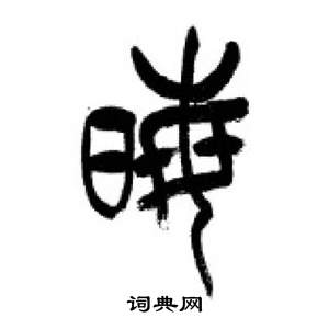 千字文中李剛田的寫法