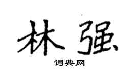 袁強林強楷書個性簽名怎么寫