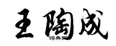胡問遂王陶成行書個性簽名怎么寫