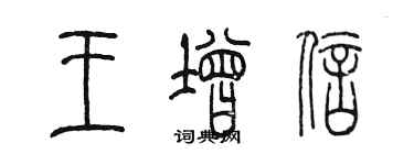 陳墨王增信篆書個性簽名怎么寫