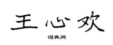 袁強王心歡楷書個性簽名怎么寫
