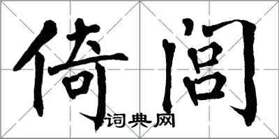 翁闓運倚閭楷書怎么寫