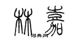 陳墨林嘉篆書個性簽名怎么寫