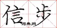 龐中華信步楷書怎么寫