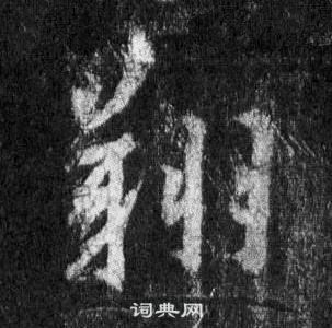 王羲之懷仁集聖教序中翔的寫法