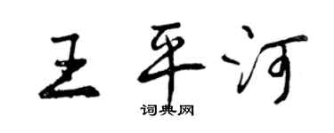 曾慶福王平河行書個性簽名怎么寫