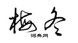曾慶福梅冬草書個性簽名怎么寫