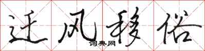 駱恆光遷風移俗行書怎么寫