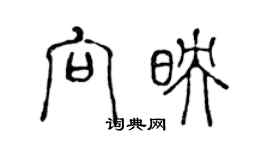 陳聲遠向映篆書個性簽名怎么寫