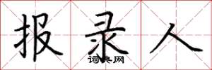 荊霄鵬報錄人楷書怎么寫
