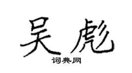 袁強吳彪楷書個性簽名怎么寫