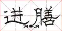 駱恆光進膳隸書怎么寫